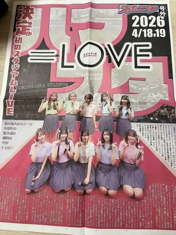 =LOVE 최초 스타디움 특별 호외 신문 나고야
