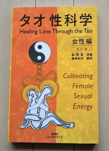 타오 성과학 / 여성편 (개정판) 새상품급