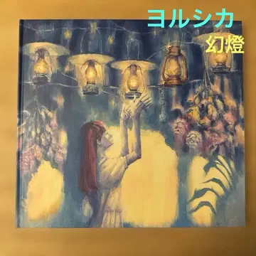 요루시카 음악 화집 [ 환등 ]