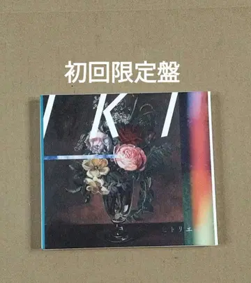 히토리에 IKI 초회 한정판 CD DVD 소책자 포함