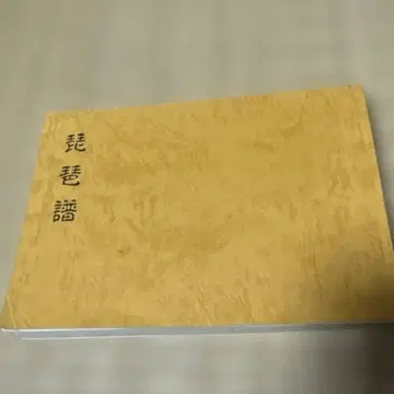 비파 악보 일본 아악회 중고 악보 아악용