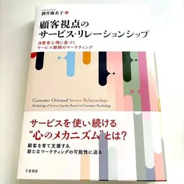 고객 시점의 서비스 리레이션십: 소비자 심리에 기반한 서비스 지속의 마-