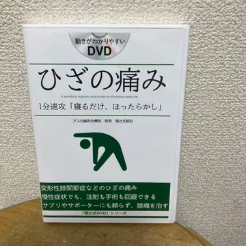 DVD 후쿠츠지식 무릎 통증 1분 속공 자는 동안, 내버려두기만