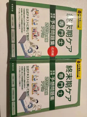 2023년판 종말기 케어 전문가 예상 문제집 (2권 세트)