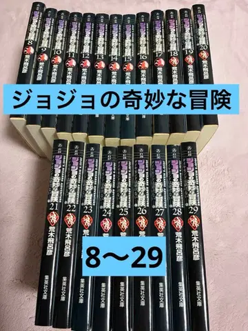 죠죠의 기묘한 모험 8~29