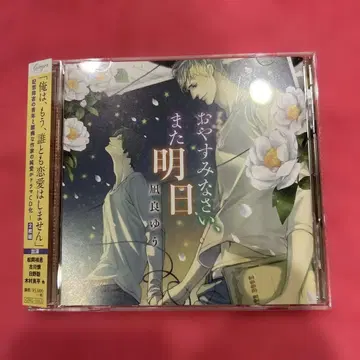 [ 안녕히 주무세요, 내일 또 만나요 ] 드라마 CD BLCD 나기라 유