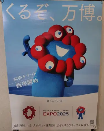 오사카 간사이 만박 포스터