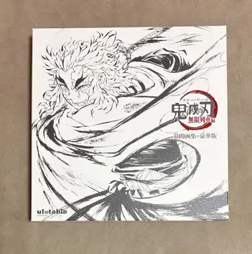 귀멸의 칼날 무한 열차편 막간화집 럭셔리판