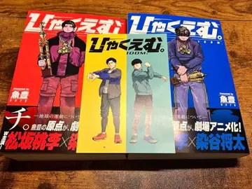 [ 새상품+혜택 ] 히야쿠에무. 상하의 세트 영화 혜택 포함