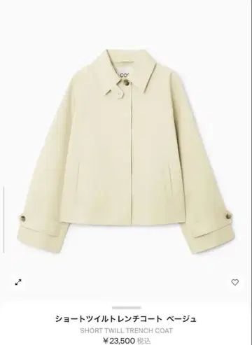COS 숏 트윌 트렌치코트 베이지