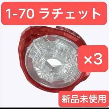 1-70 래칫 3개 미사용 새상품 베이블레이드 X