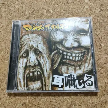 맥시멈 더 호르몬 귀 물어뜯기