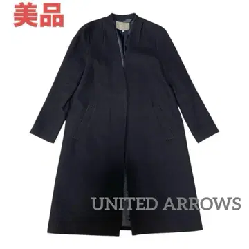 새상품급 유나이티드 애로우즈 롱 코트 노카라 고급 네이비 M