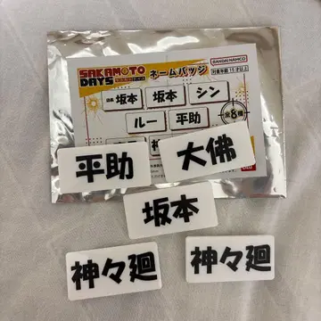 사카모토 데이즈 카가미네 네임 배지 묶음 판매