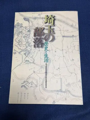 사이타마의 부락 역사와 생활