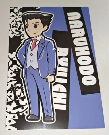 역전재판 나루호도 류이치 SD 엽서 특전 역전재판 6