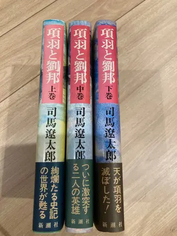 항우와 유방 전 3권 세트 상중 초판 하 삼쇄