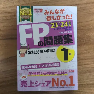 2023 2024년판 모두가 원했던! FP 문제집 1급
