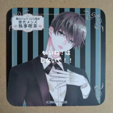 후쿠야마 료코 25주년 역대 남성용 집사 카페 코스터 니시나