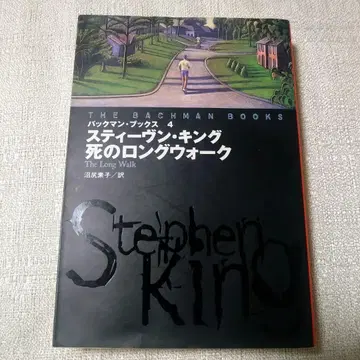 레어 도서 스티븐 킹 죽음의 롱 워크