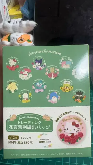 산리오 트레이딩 꽃말 자수 캔뱃지 12개