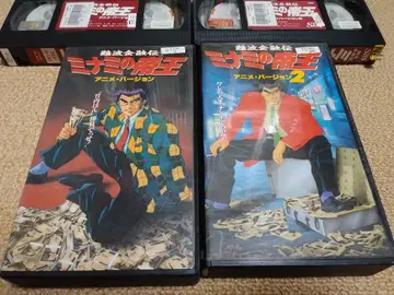 난바 금융전 미나미의 제왕 애니메이션 버전 전 2권 VHS