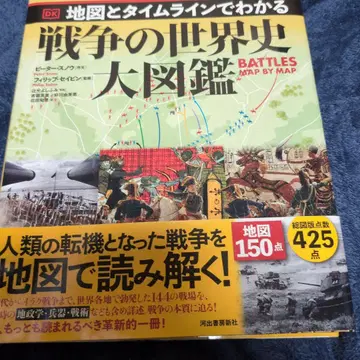 지도와 타임라인으로 알 수 있는 전쟁의 세계사 대도감