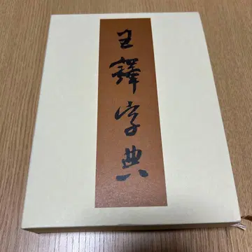 왕탁자전 이토 쇼토 니겐샤