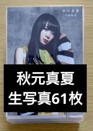 아키모토 마나츠 브로마이드 61장 세트