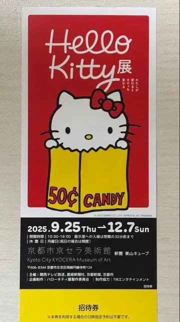 헬로키티전 초대권 교토 교세라 미술관