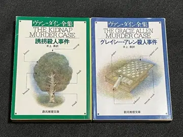 밴 다인 유괴 살인 사건 그레이시 렌 살인 사건 창원 추리 문고