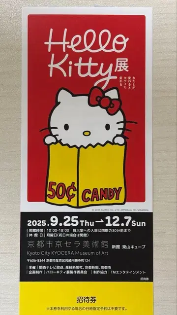 헬로키티전 초대권 교토 교세라 미술관