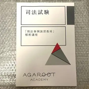 사법시험 형법 사례연습 교재 해석 강좌 아가루토