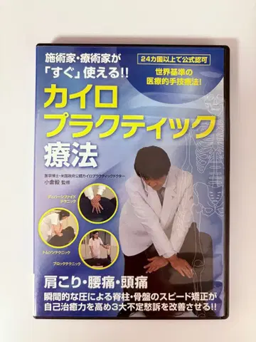 [레어] 카이로프랙틱 요법 DVD 오구라 츠요시