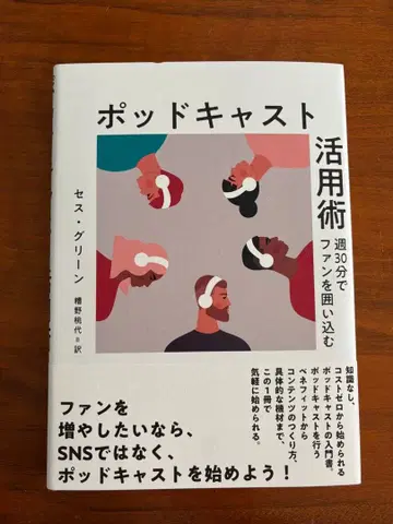 [다이렉트 출판 최신간] 팟캐스트 활용법 세스 그린