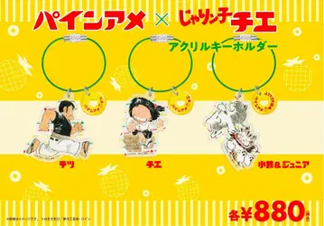 쟈린코 치에 x 파인아메 키링 3종 세트