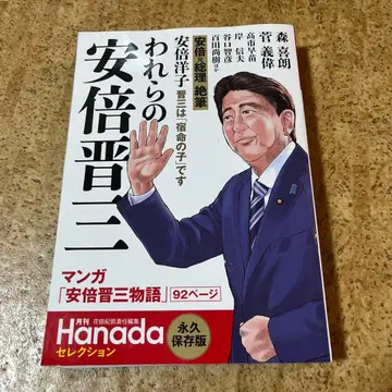 우리의 아베 신조 (월간 Hanada 셀렉션)