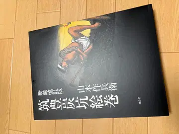 치쿠호 탄광 그림 두루마리 신장 개정판 야마모토 사쿠베에