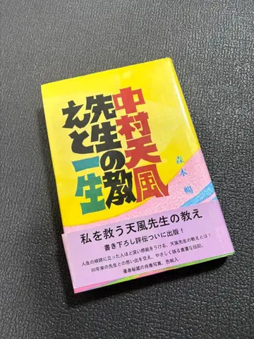 나카무라 텐푸 선생님의 가르침