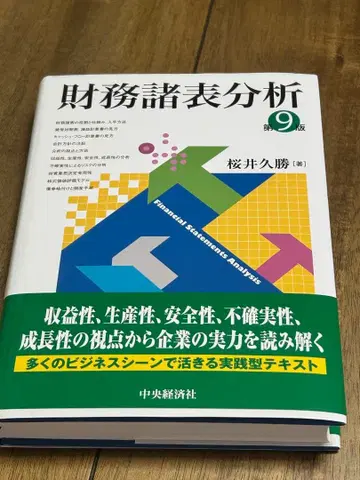 재무제표 분석 제9판 사쿠라이 히사카츠
