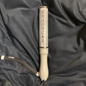 원인은 자신에게 있다. 응원봉