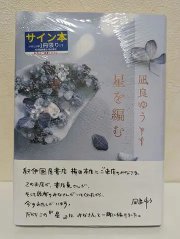 나기라 유 [별을 엮다] 사인본 미개봉