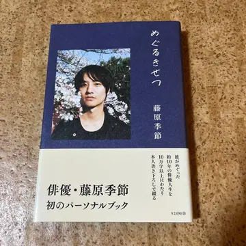 후지와라 계절 퍼스널북 [메구루 키세츠]