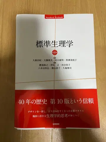 표준 생리학 제10판