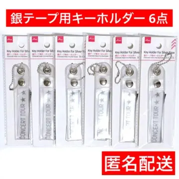 덕질 굿즈 6점 익명 배송 콘서트 은색 테이프용 키링 다이소