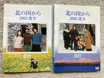 북쪽의 나라에서 2002 유언 완결 (전편 후편) DVD 2장 세트