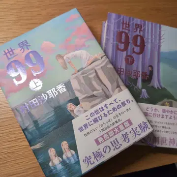 세계 99 (상하의 세트) 무라타 사야카