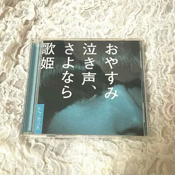 안녕히 주무세요 울음소리, 안녕 가희