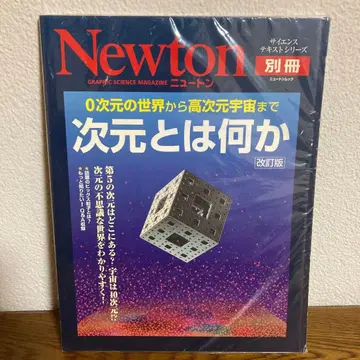뉴턴 차원이란 무엇인가 개정판