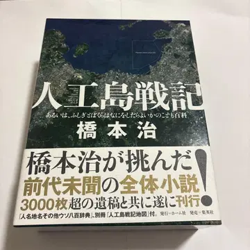 인공섬 전기 혹은, 이상한 우리들은 무엇을 하면 좋을까의 어린이 백과